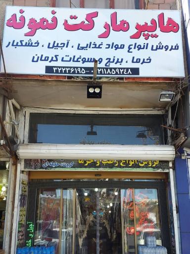 عکس هایپر مارکت نمونه