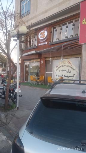 عکس کافه رستوران کوبیده خونه