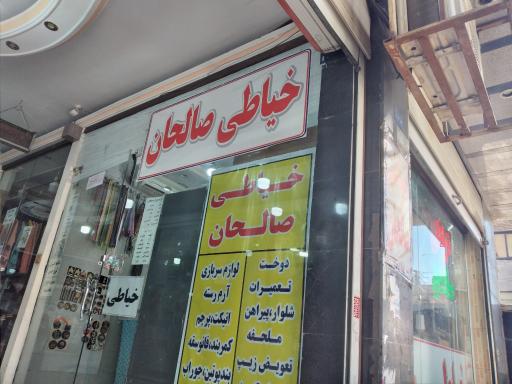 عکس خیاطی صالحان