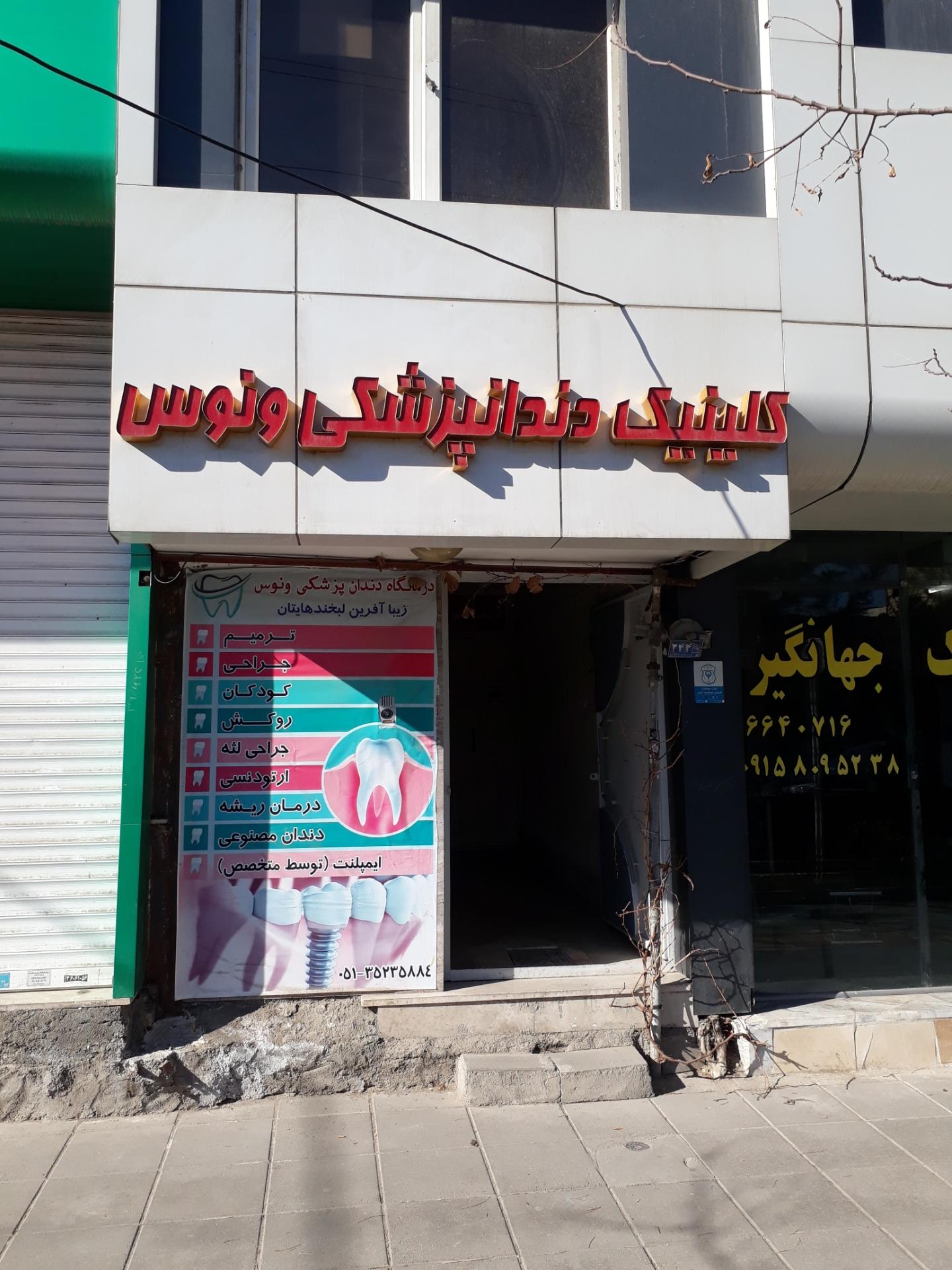 عکس کلینیک دندانپزشکی ونوس