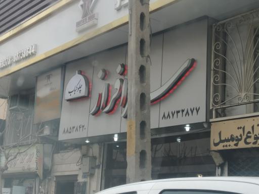 عکس چلوکباب سرافراز