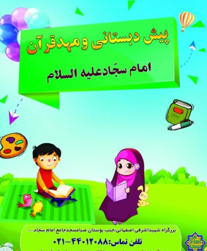 عکس مهد قرآنی و پیش دبستانی امام سجاد(علیه السلام)