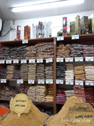 عکس فروشگاه ادویه جات جلالی