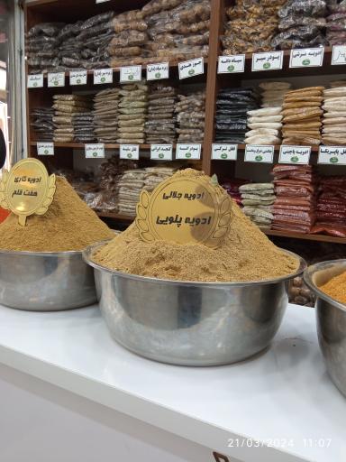 عکس فروشگاه ادویه جات جلالی