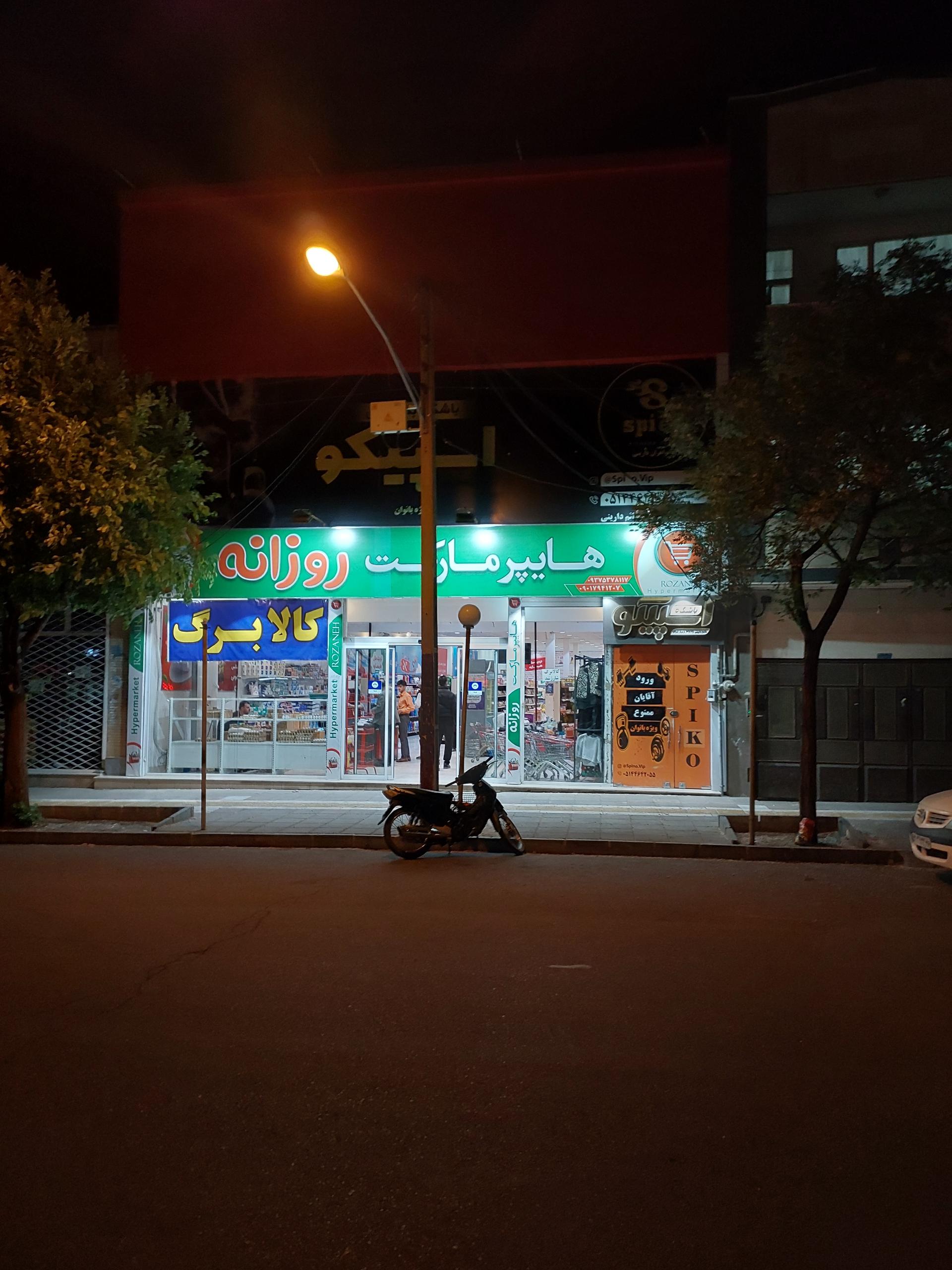 عکس هایپرمارکت روزانه