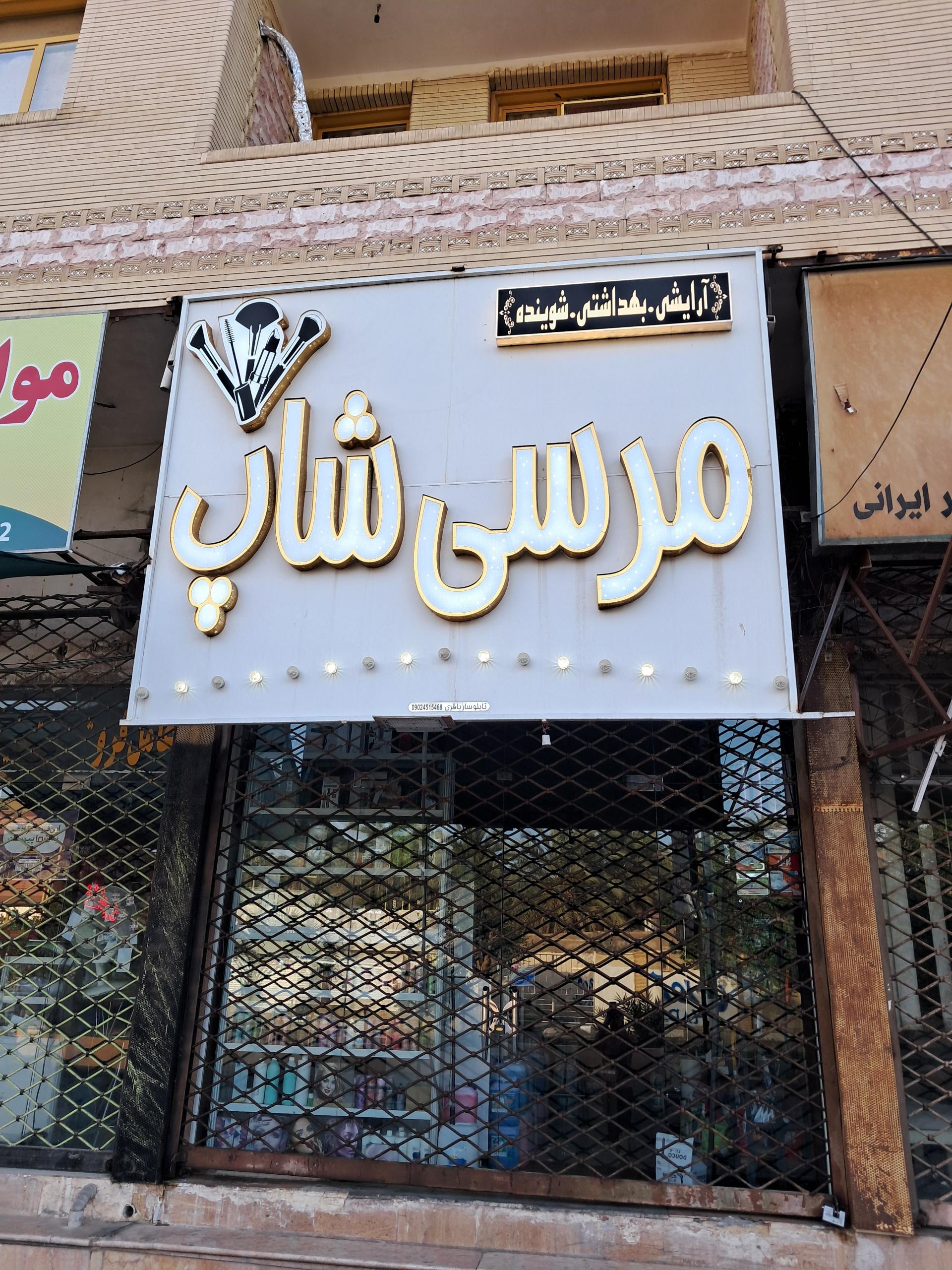 عکس لوازم آرایشی بهداشتی مرسی شاپ