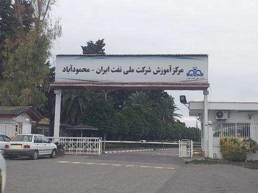 مرکز آموزش شرکت ملی نفت ایران