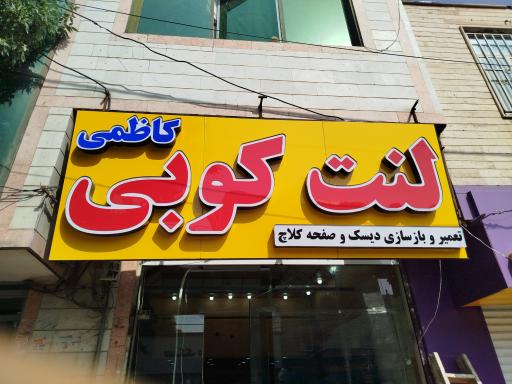 عکس لنت کوبی کاظمی