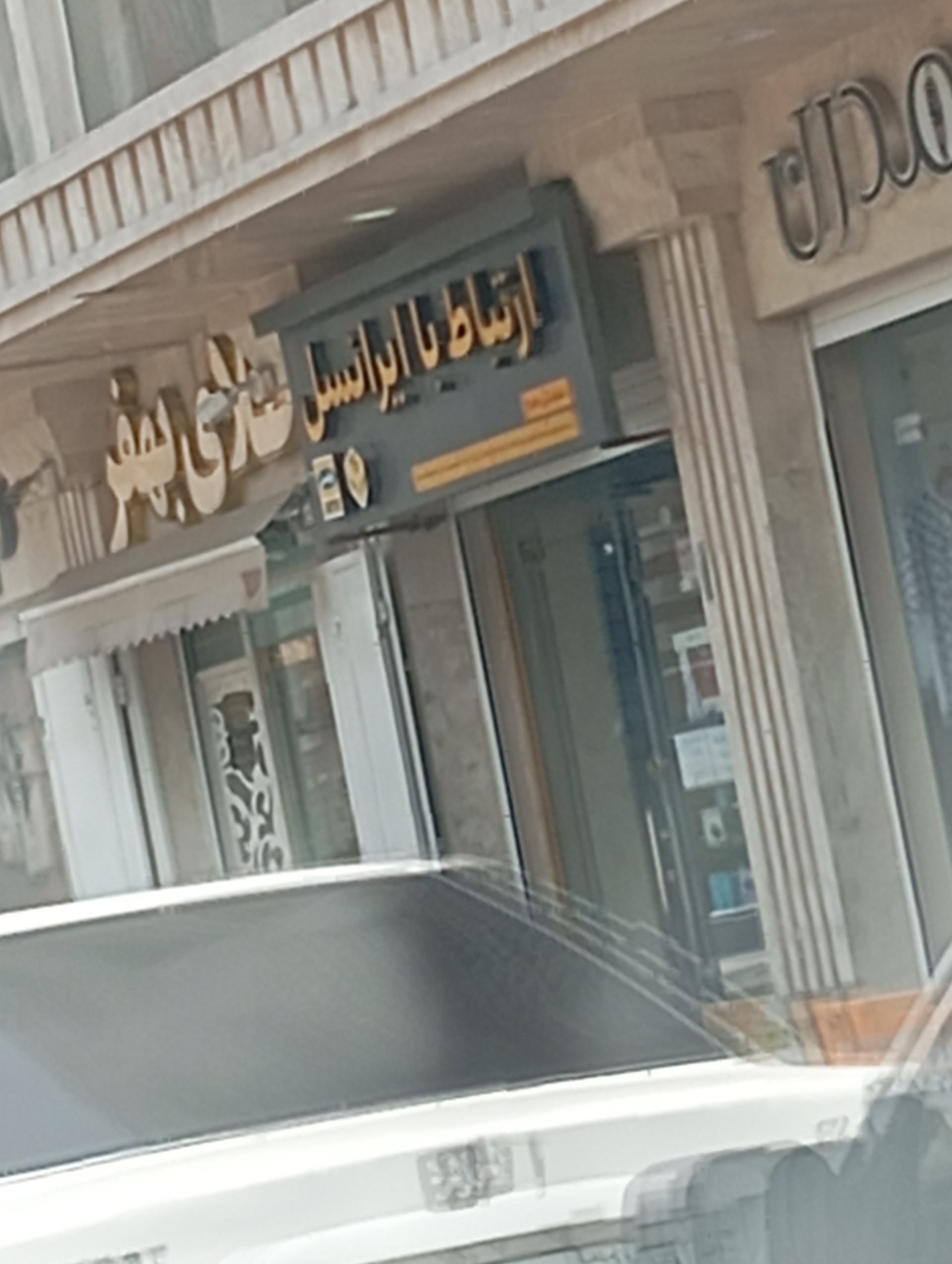 عکس ارتباط با ایرانسل