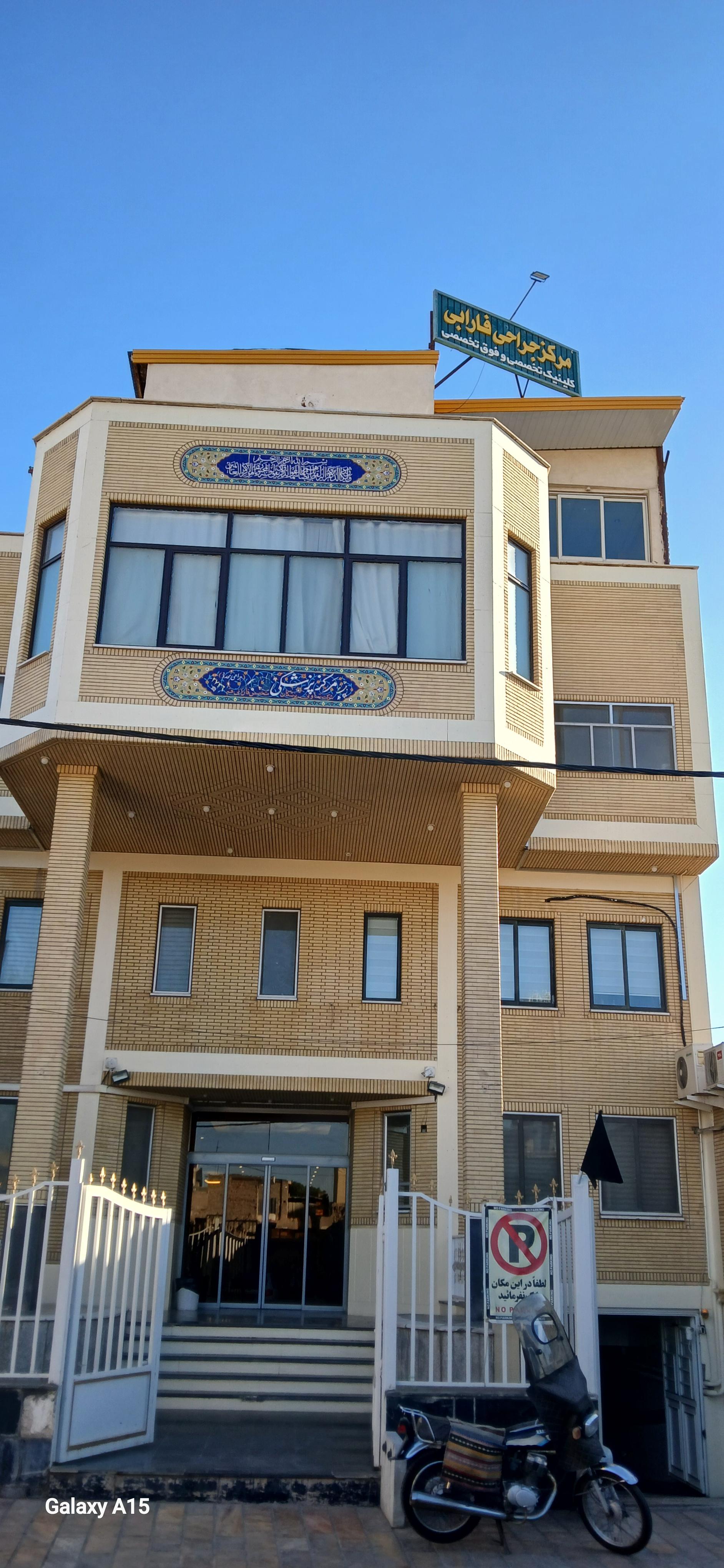 عکس کلینیک جراحی محدود فارابی