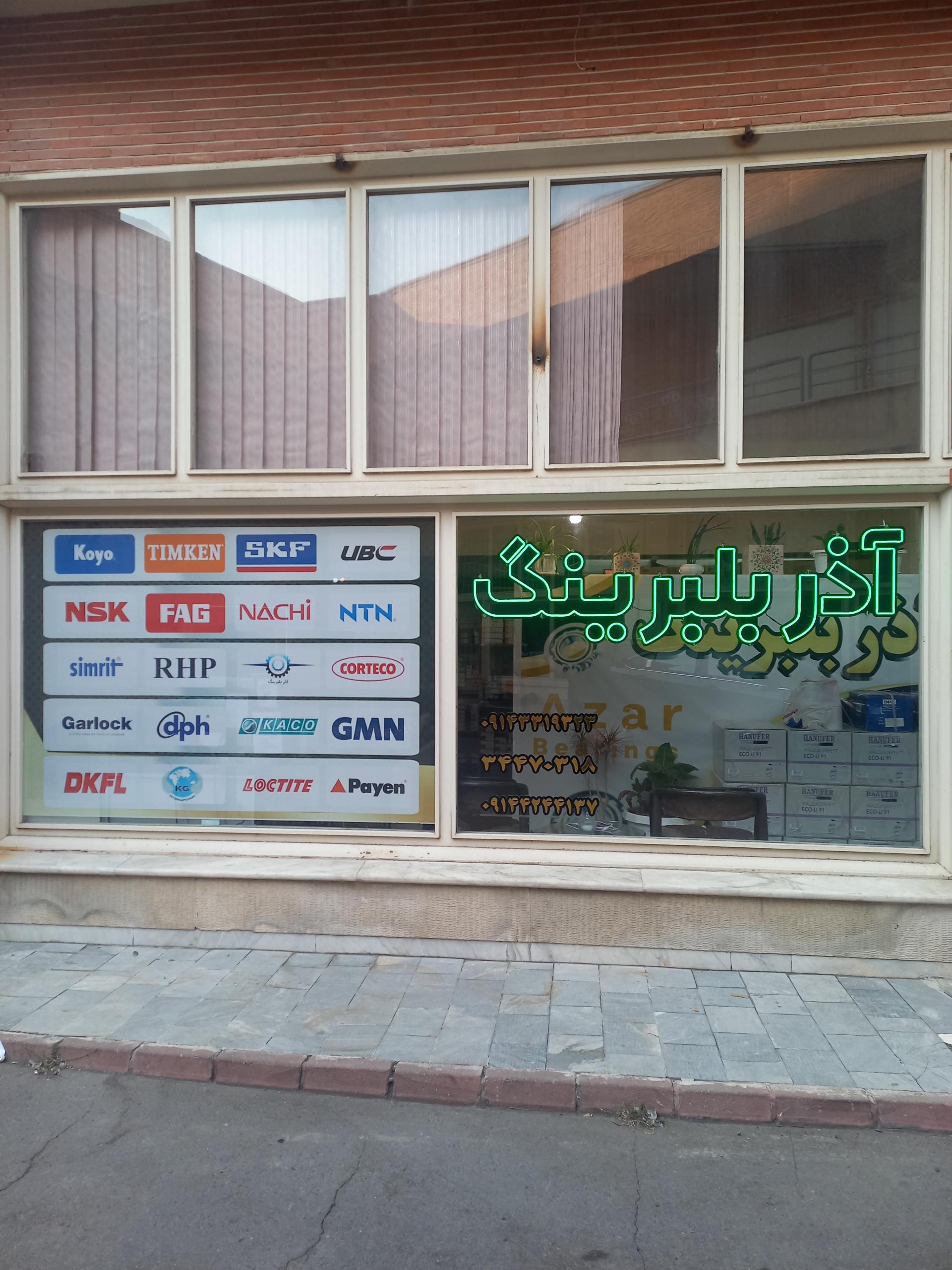 عکس  آذر بلبرینگ