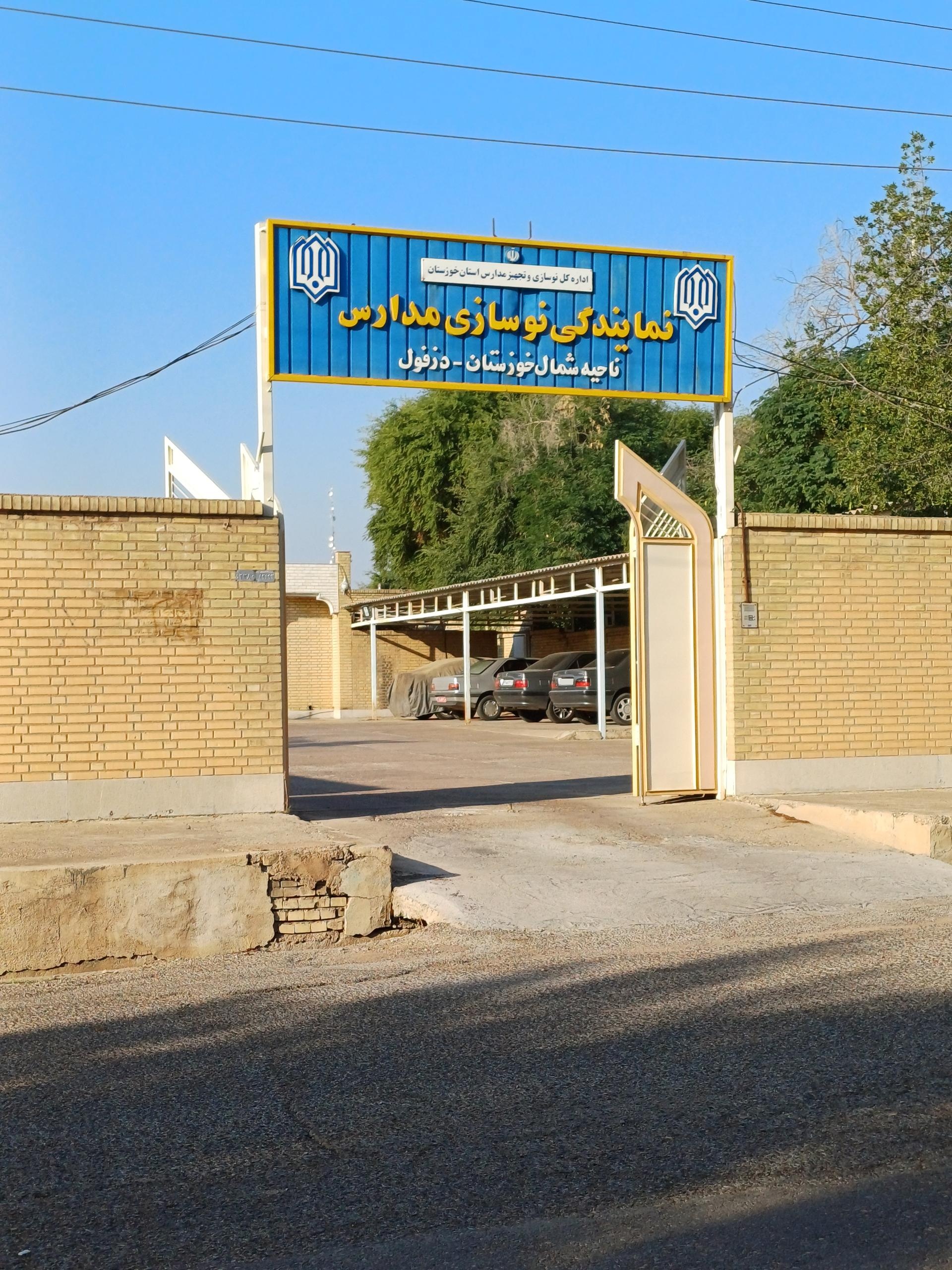 عکس سازمان نوسازی مدارس