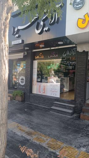 عکس آرایشی بهداشتی هیوا 