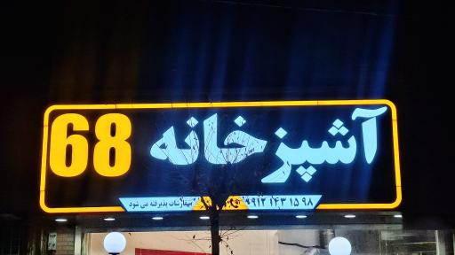 عکس آشپزخانه ۶۸