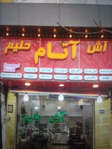 عکس آش و حلیم آتام