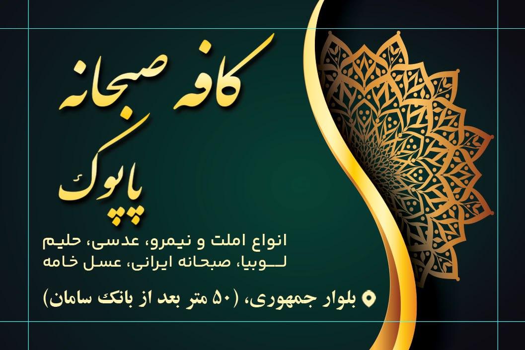 عکس کافه صبحانه پاپوک 