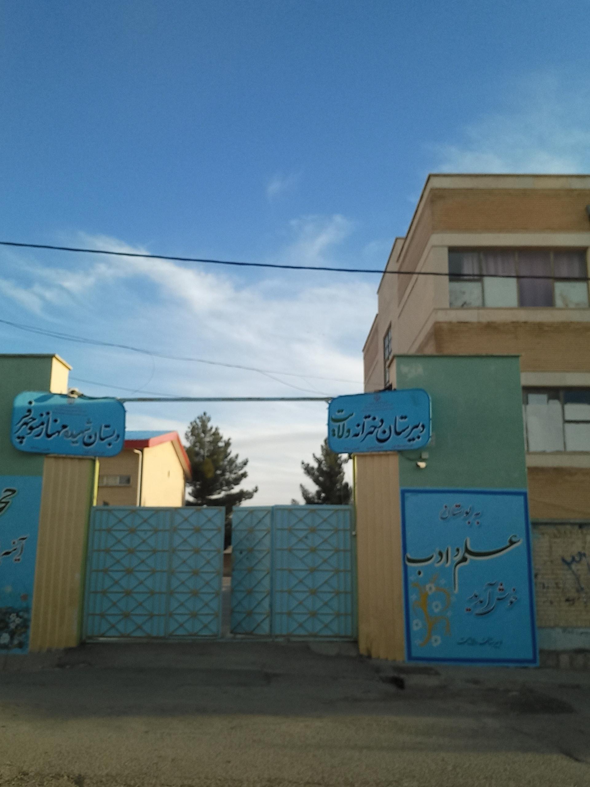 عکس دبیرستان ولایت و دبستان شهیده مهناز منوچهرفر