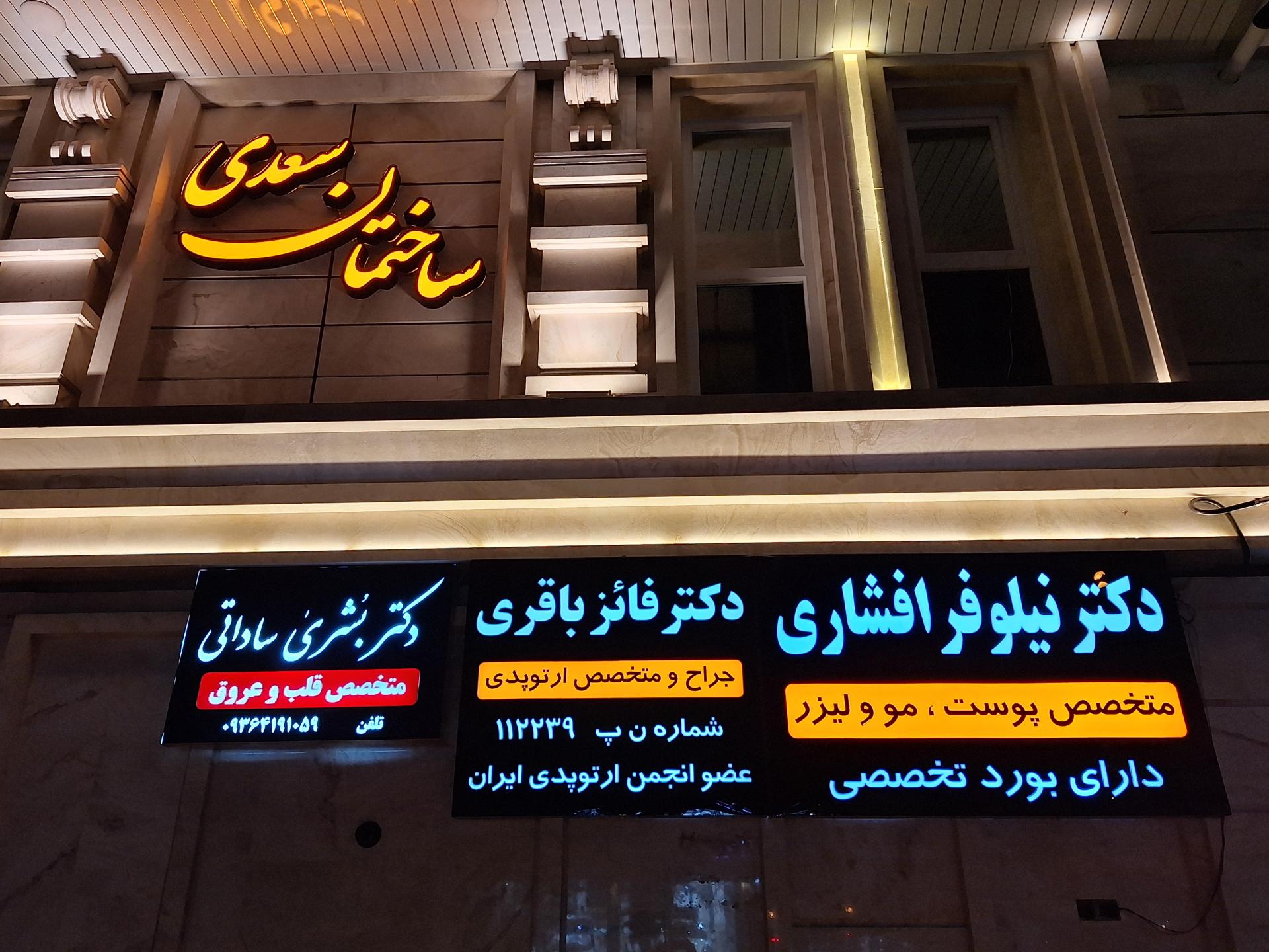 عکس مطب دکتر بشری ساداتی