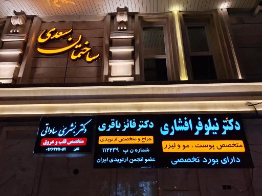 عکس مطب دکتر بشری ساداتی