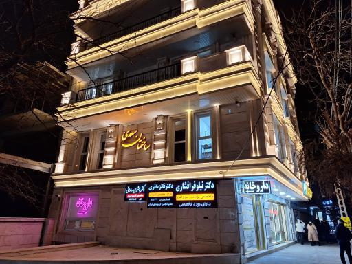 عکس مطب دکتر بشری ساداتی
