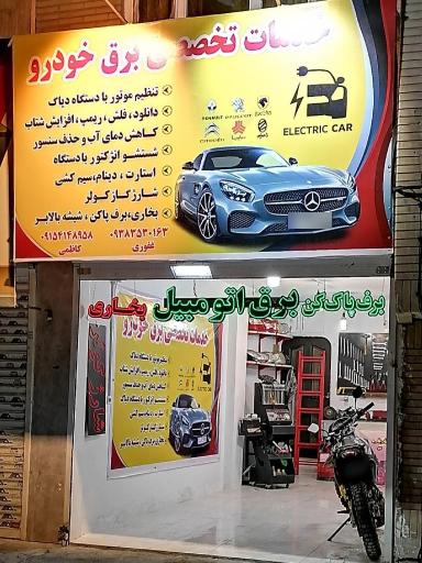 عکس خدمات تخصصی برق خودرو