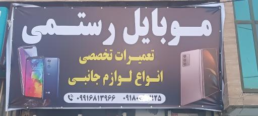 عکس موبایل رستمی 