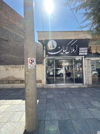 عکس املاک کیان