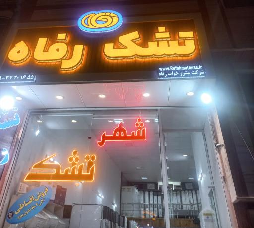 عکس تشک رفاه