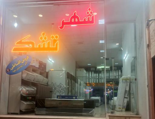 عکس تشک رفاه