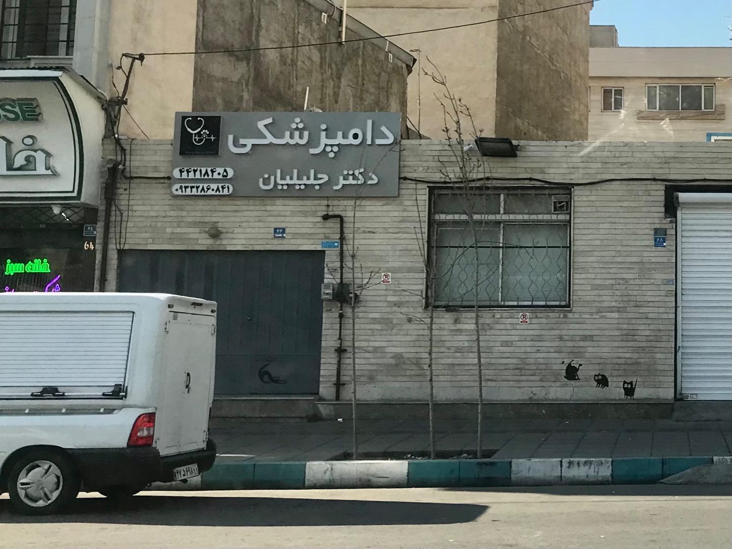 عکس دامپزشکی دکتر جلیلیان