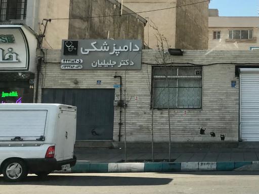 عکس دامپزشکی دکتر جلیلیان