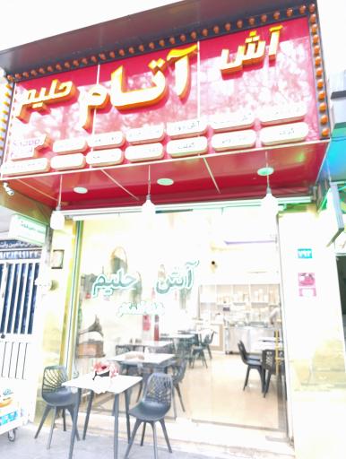 عکس آش و حلیم آتام