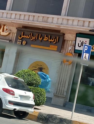 عکس ارتباط با ایرانسل