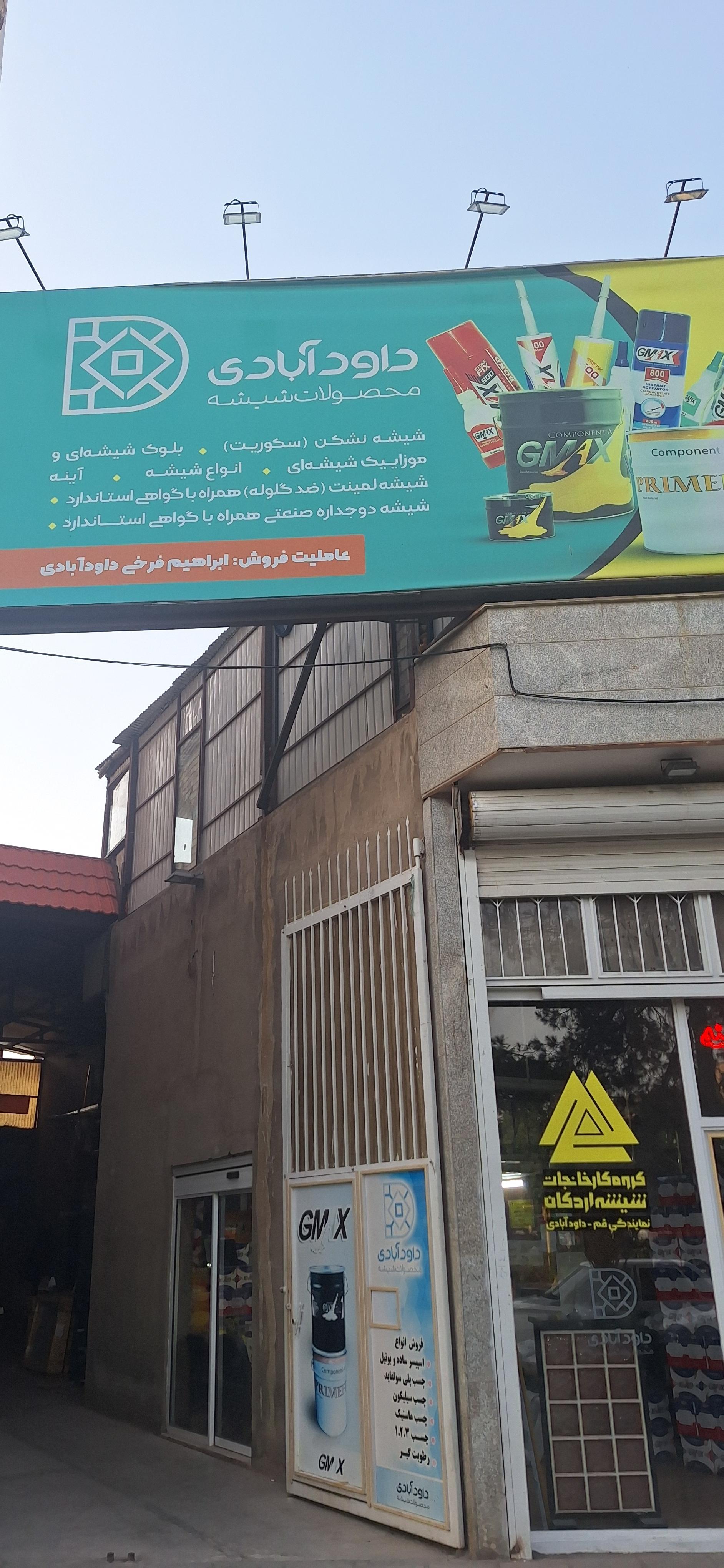 عکس مرکز پخش شیشه و آینه داودآبادی