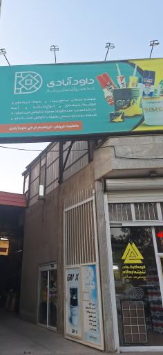 عکس مرکز پخش شیشه و آینه داودآبادی