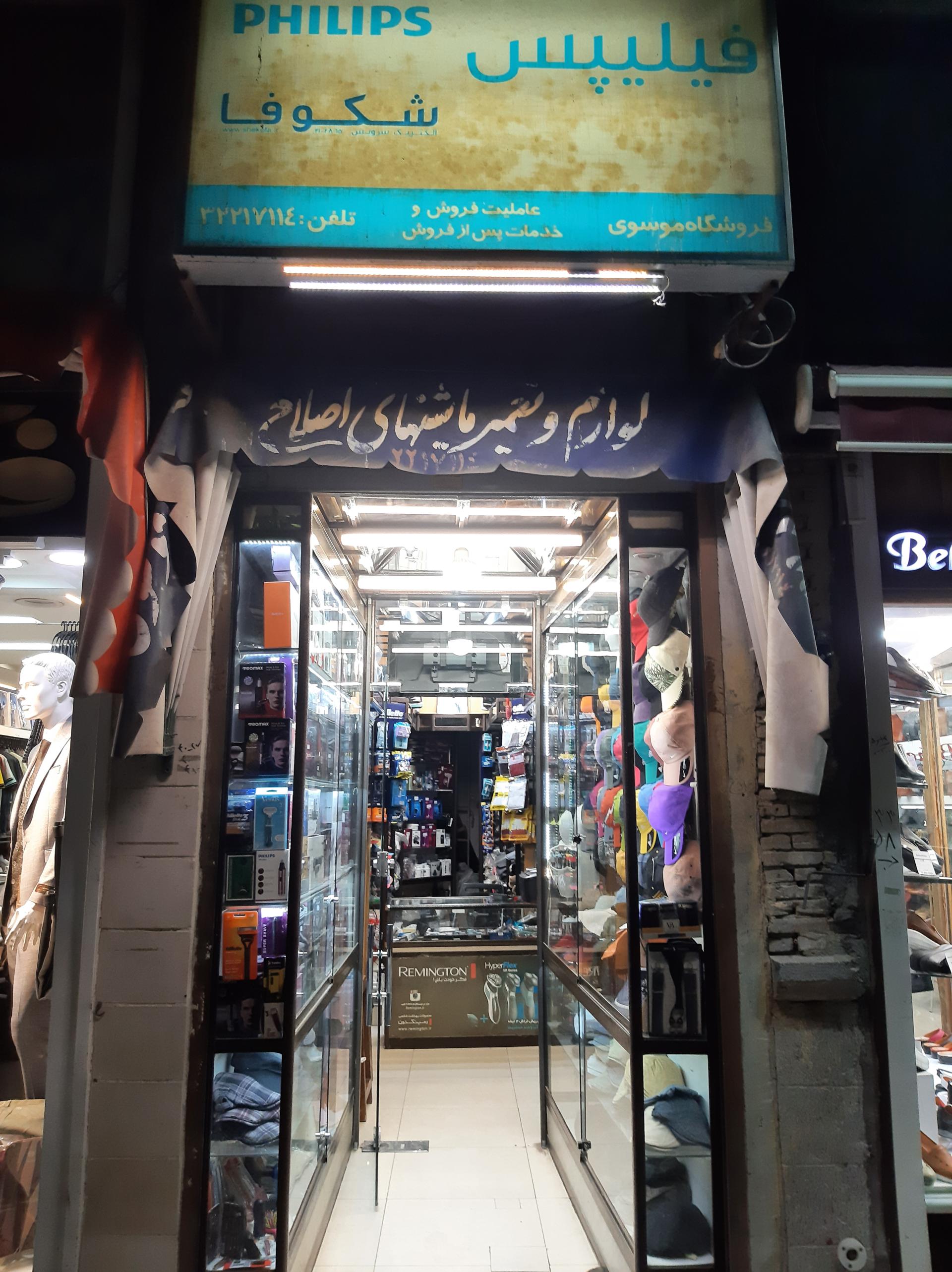 عکس فروشگاه لوازم آرایشی برقی موسوی