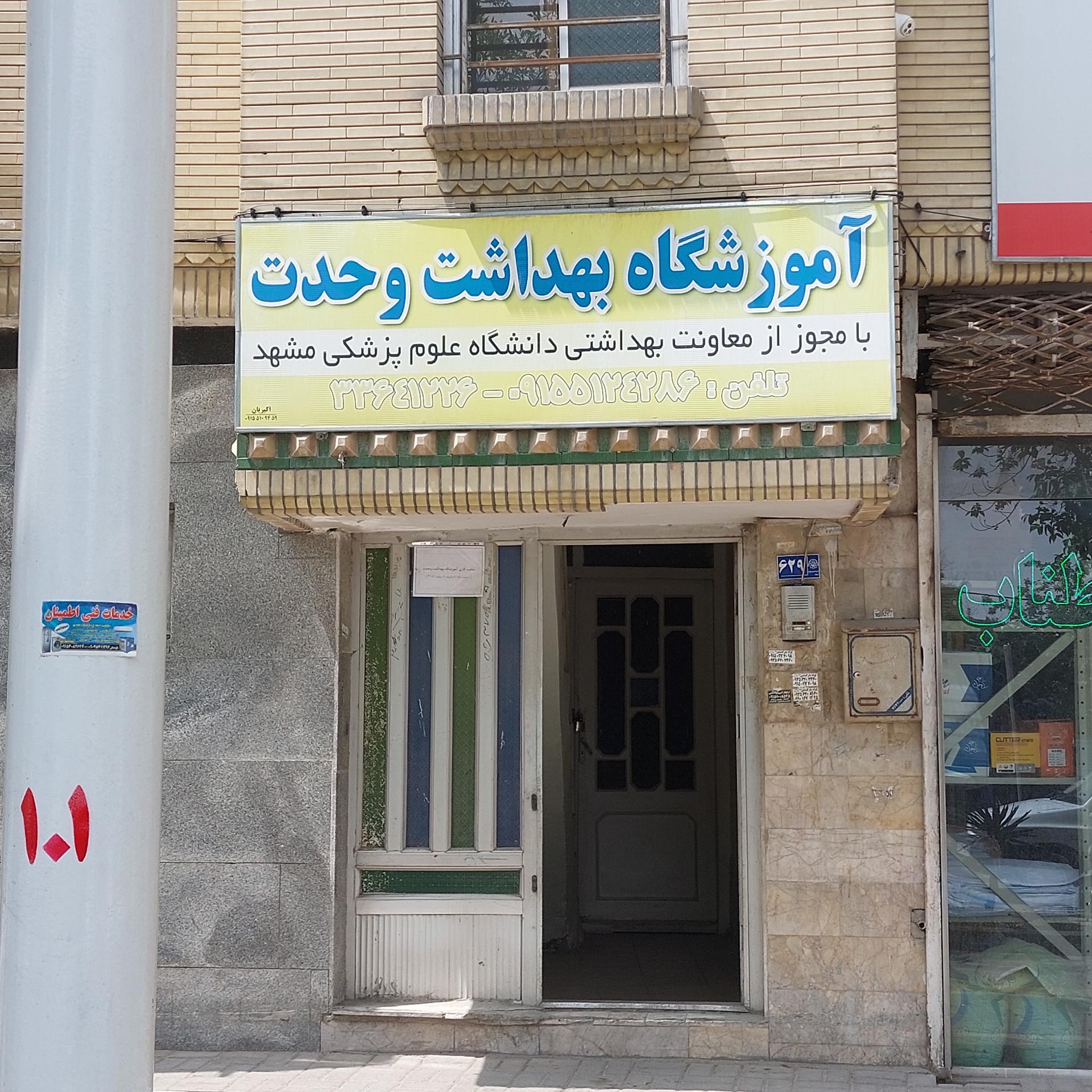 عکس آموزشگاه بهداشت وحدت