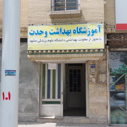 عکس آموزشگاه بهداشت وحدت