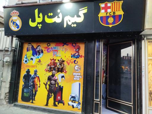 عکس کافی نت نیاز