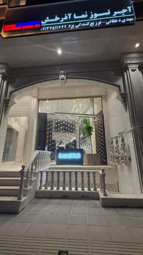 عکس نمایندگی آجر نسوز آذرخش یزد (دهقانی)