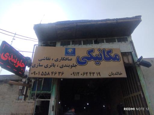 عکس مکانیکی خالدیان