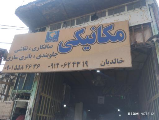 عکس مکانیکی خالدیان