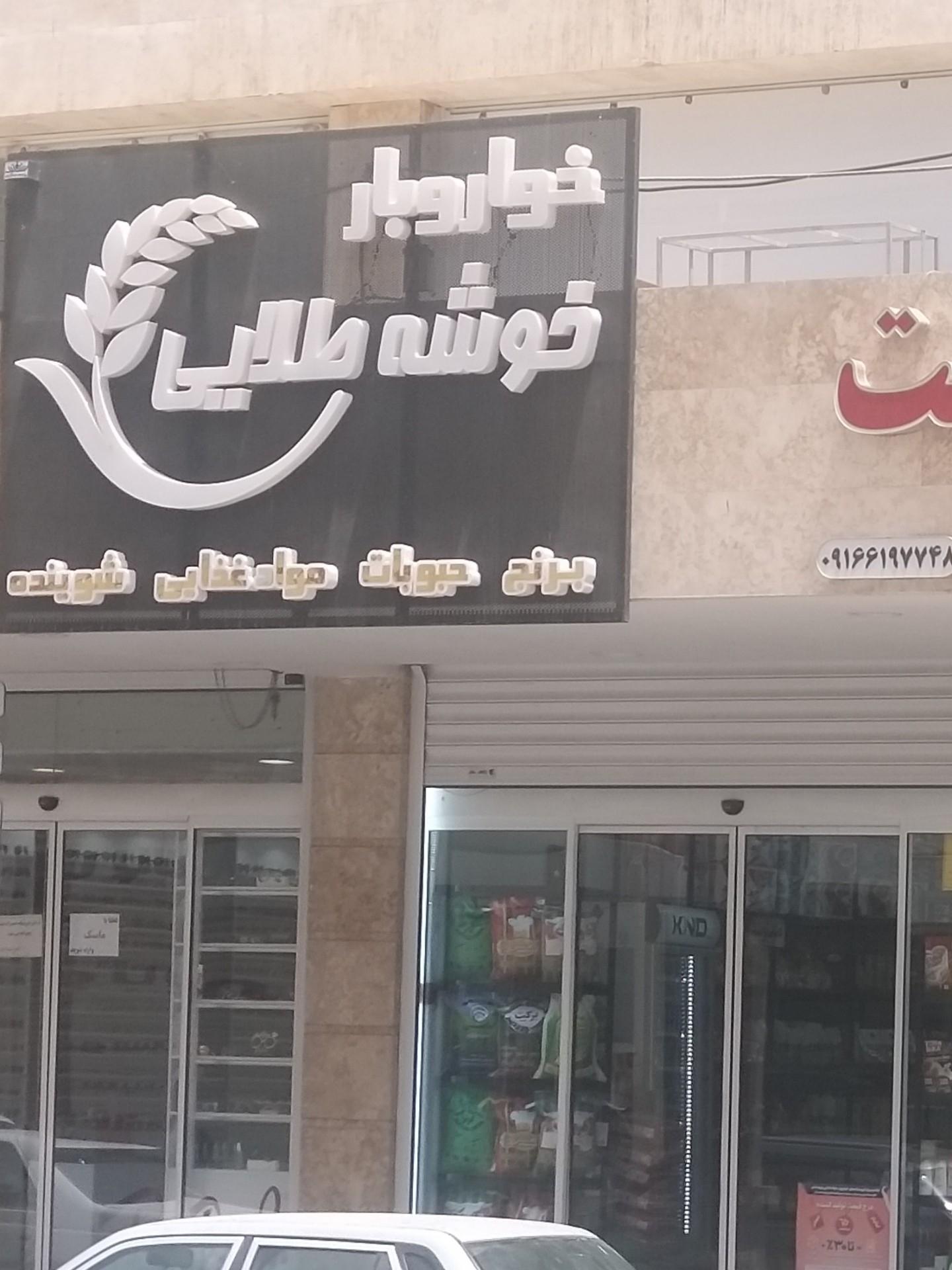 عکس خواروبار خوشه طلایی