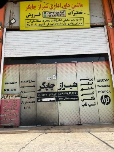 عکس شیراز چاپگر