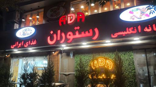 عکس کافه رستوران کوبیده خونه