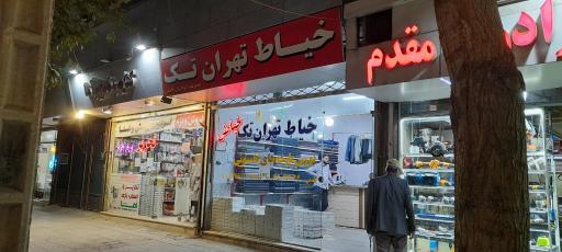 عکس خیاطی تهران تک