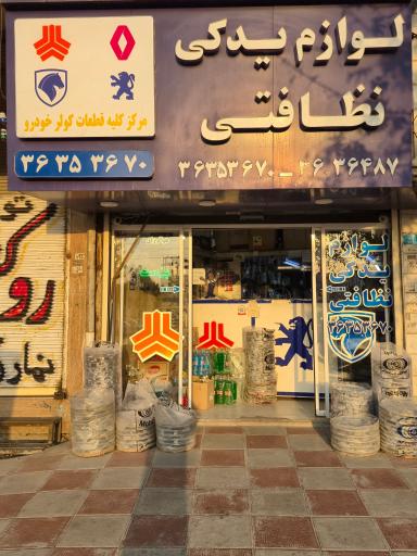 عکس لوازم یدکی نظافتی