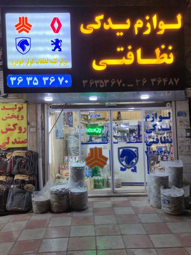 عکس لوازم یدکی نظافتی