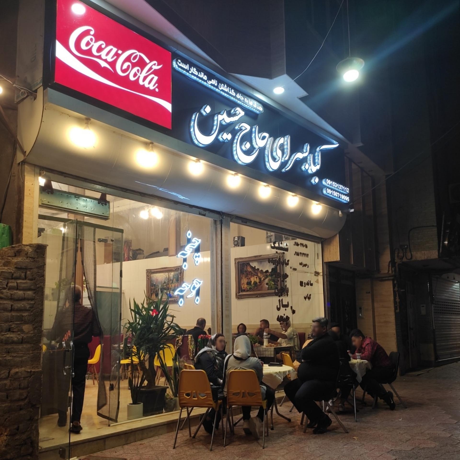 عکس کباب سرای حاج حسین 