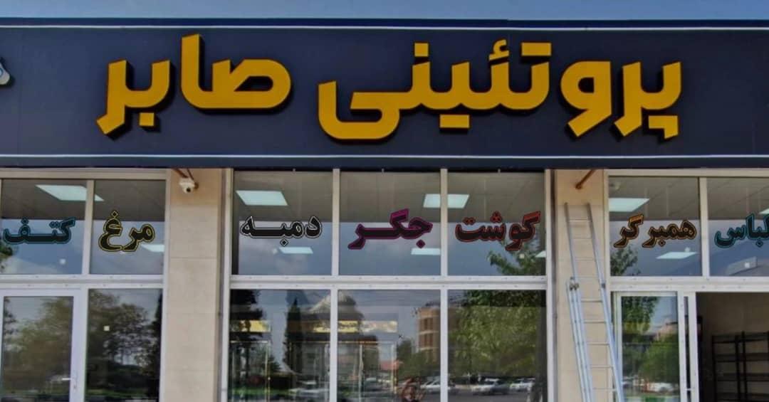 عکس پروتئینی صابر